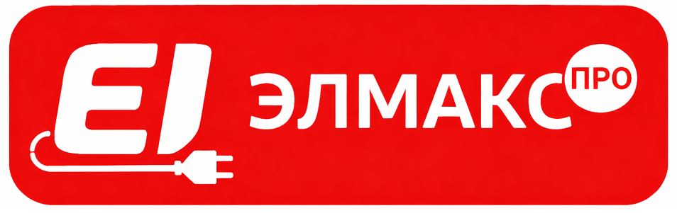 Элмакс - электротехническая компания Элмакс - электротехническая компания