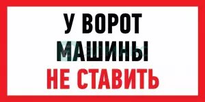 ЭЛМАКС - Информационный знак "Машины не ставить" 150x300 мм Rexant элмакс, электротехника, кабель, светотехника, elmax.pro