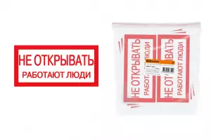 ЭЛМАКС - Плакат 200х100мм "Не открывать. Работают люди" элмакс, электротехника, кабель, светотехника, elmax.pro