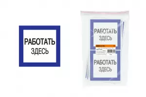 ЭЛМАКС - Плакат 150х150мм "Работать здесь" элмакс, электротехника, кабель, светотехника, elmax.pro
