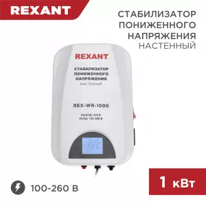 ЭЛМАКС - Стабилизатор пониженного напряжения настенный REX-WR-1000 REXANT элмакс, электротехника, кабель, светотехника, elmax.pro