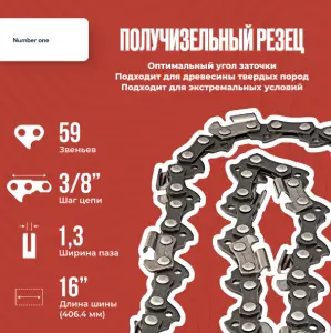 ЭЛМАКС - Цепь для пил в блистере N1C1,3-59-3/8-16 (100шт) элмакс, электротехника, кабель, светотехника, elmax.pro