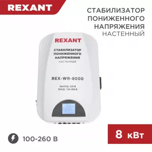 ЭЛМАКС - Стабилизатор пониженного напряжения настенный REX-WR-8000 REXANT элмакс, электротехника, кабель, светотехника, elmax.pro