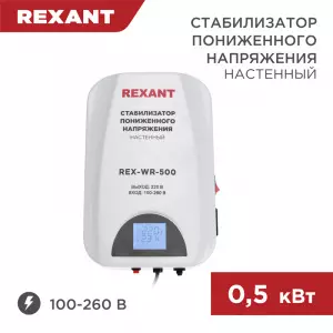 ЭЛМАКС - Стабилизатор пониженного напряжения настенный REX-WR-500 REXANT элмакс, электротехника, кабель, светотехника, elmax.pro