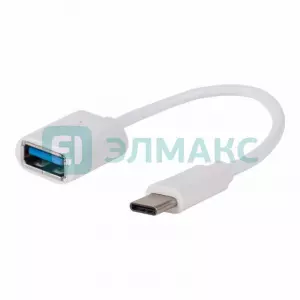 ЭЛМАКС - USB кабель OTG Type C на USB шнур 0.15 м белый элмакс, электротехника, кабель, светотехника, elmax.pro