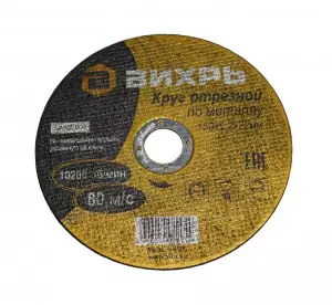 Круг отрезной ВИХРЬ 150х1.2х22