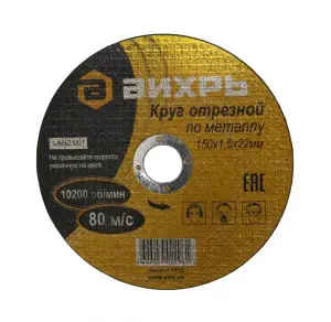 ЭЛМАКС - Круг отрезной по металлу ВИХРЬ 150х1,6х22 мм элмакс, электротехника, кабель, светотехника, elmax.pro