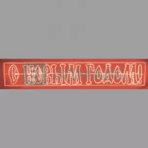 Надпись печатная светодиодная "С Новым Годом" красная 210*35 см NEON-NIGHT