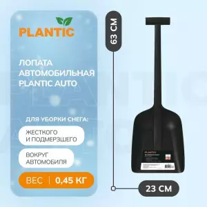 Лопата автомобильная Plantic Auto
