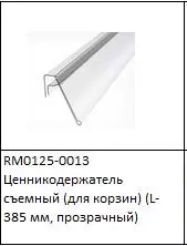 ЭЛМАКС - Ценникодержатель съемный (для корзин) (L-385 мм, прозрачный) элмакс, электротехника, кабель, светотехника, elmax.pro