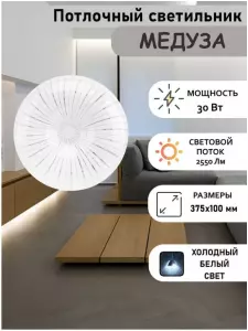 ЭЛМАКС - Свет-к с/д (потолочный) СЛЛ 001 30Вт 6К Медуза (375x100) (10) элмакс, электротехника, кабель, светотехника, elmax.pro