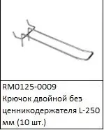 ЭЛМАКС - Крючок двойной без ценникодержателя L-250 мм (10 шт.) элмакс, электротехника, кабель, светотехника, elmax.pro