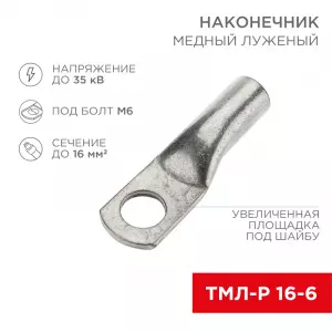 ЭЛМАКС - Наконечник медный луженый ТМЛ-Р 16–6 (16мм² - Ø6мм) (в упак. 100 шт.) REXANT элмакс, электротехника, кабель, светотехника, elmax.pro