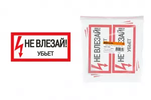 ЭЛМАКС - Плакат 200х100мм "Не влезай. Убьёт" элмакс, электротехника, кабель, светотехника, elmax.pro