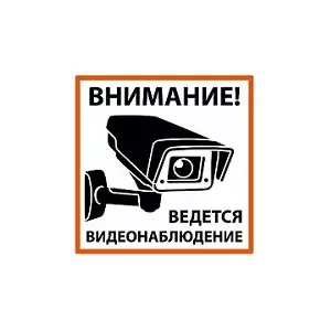 ЭЛМАКС - Плакат "Внимание! Ведётся видеонаблюдение" 200х200мм TDM элмакс, электротехника, кабель, светотехника, elmax.pro