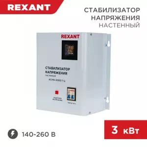 ЭЛМАКС - Стабилизатор напряжения настенный АСНN-3000/1-Ц REXANT элмакс, электротехника, кабель, светотехника, elmax.pro