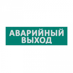 Сменная надпись "Аварийный выход" на зеленом фоне