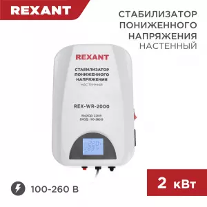 ЭЛМАКС - Стабилизатор пониженного напряжения настенный REX-WR-2000 REXANT элмакс, электротехника, кабель, светотехника, elmax.pro