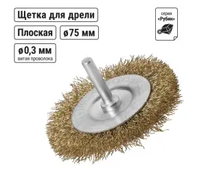 ЭЛМАКС - Щетка для дрели "плоская", 75 мм, латунированная витая проволока d 0,3 мм, "Рубин", TDM элмакс, электротехника, кабель, светотехника, elmax.pro