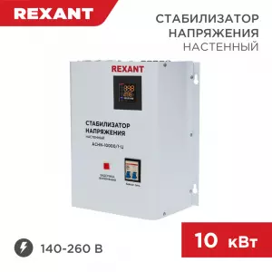 ЭЛМАКС - Стабилизатор напряжения настенный АСНN-10000/1-Ц REXANT элмакс, электротехника, кабель, светотехника, elmax.pro