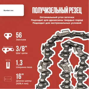 ЭЛМАКС - Цепь для пил в блистере N1C1,3-56-3/8-16 (100шт) элмакс, электротехника, кабель, светотехника, elmax.pro