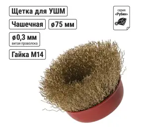 ЭЛМАКС - Щетка для УШМ "чашка", 75 мм, гайка М14, латунированная витая проволока d 0,3 мм, "Рубин", TDM элмакс, электротехника, кабель, светотехника, elmax.pro