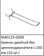 ЭЛМАКС - Крючок двойной без ценникодержателя L-250 мм (10 шт.) элмакс, электротехника, кабель, светотехника, elmax.pro