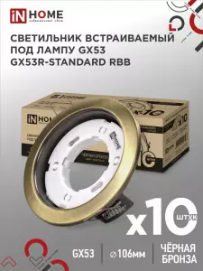 Светильник встраиваемый GX53R-standard RBB-10PACK под GX53 черная бронза (10 шт./упак.) IN HOME