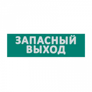 Сменная надпись "Запасный выход" на зеленом фоне