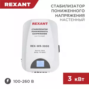 ЭЛМАКС - Стабилизатор пониженного напряжения настенный REX-WR-3000 REXANT элмакс, электротехника, кабель, светотехника, elmax.pro