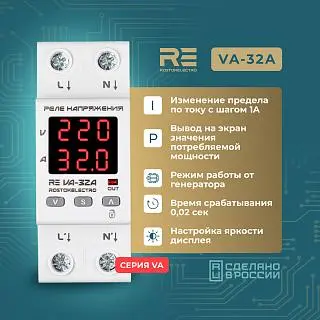Реле напряжения c контролем тока RE VA-32A ROSTOKELECTRO