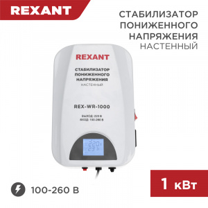 ЭЛМАКС - Стабилизатор пониженного напряжения настенный REX-WR-1000 REXANT элмакс, электротехника, кабель, светотехника, elmax.pro