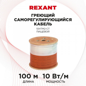 ЭЛМАКС - Кабель греющий саморегулирующийся REXANT 10HTM2-CT, пищевой, 10 Вт/1 м, 100 м элмакс, электротехника, кабель, светотехника, elmax.pro