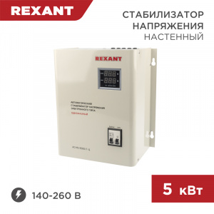 ЭЛМАКС - Стабилизатор напряжения настенный АСНN-5000/1-Ц REXANT элмакс, электротехника, кабель, светотехника, elmax.pro