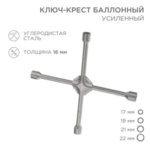 ЭЛМАКС - Ключ-крест баллонный 17х19х21х22мм, усиленный, толщина 16мм REXANT элмакс, электротехника, кабель, светотехника, elmax.pro