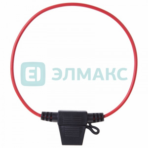 ЭЛМАКС - Держатель предохранителя типа"Мини" на проводе REXANT элмакс, электротехника, кабель, светотехника, elmax.pro