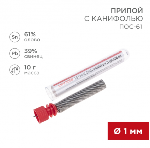 ЭЛМАКС - Припой с канифолью 10 гр.d=1.0 мм (Sn60 Pb40 Flux 2.2%) REXANT элмакс, электротехника, кабель, светотехника, elmax.pro