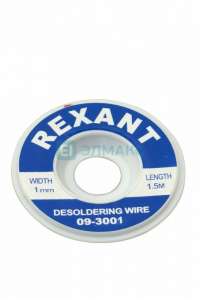 ЭЛМАКС - Медная лента для удаления припоя d=1мм. - 1.5м REXANT элмакс, электротехника, кабель, светотехника, elmax.pro