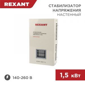ЭЛМАКС - Стабилизатор напряжения настенный АСНN-1500/1-Ц REXANT элмакс, электротехника, кабель, светотехника, elmax.pro