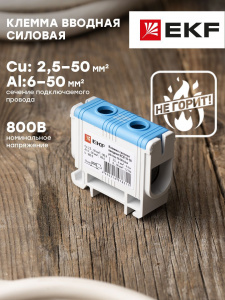 ЭЛМАКС - Клемма силовая вводная КСВ 16-50 кв. мм. синяя EKF элмакс, электротехника, кабель, светотехника, elmax.pro