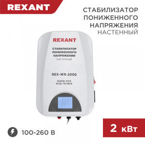 ЭЛМАКС - Стабилизатор пониженного напряжения настенный REX-WR-2000 REXANT элмакс, электротехника, кабель, светотехника, elmax.pro