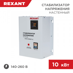 ЭЛМАКС - Стабилизатор напряжения настенный АСНN-10000/1-Ц REXANT элмакс, электротехника, кабель, светотехника, elmax.pro