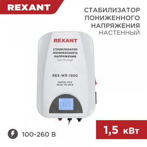 ЭЛМАКС - Стабилизатор пониженного напряжения настенный REX-WR-1500 REXANT элмакс, электротехника, кабель, светотехника, elmax.pro