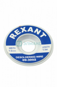 ЭЛМАКС - Медная лента для удаления припоя d=1.5мм. x 1.5М REXANT элмакс, электротехника, кабель, светотехника, elmax.pro