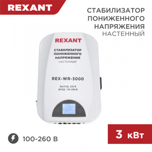 ЭЛМАКС - Стабилизатор пониженного напряжения настенный REX-WR-3000 REXANT элмакс, электротехника, кабель, светотехника, elmax.pro